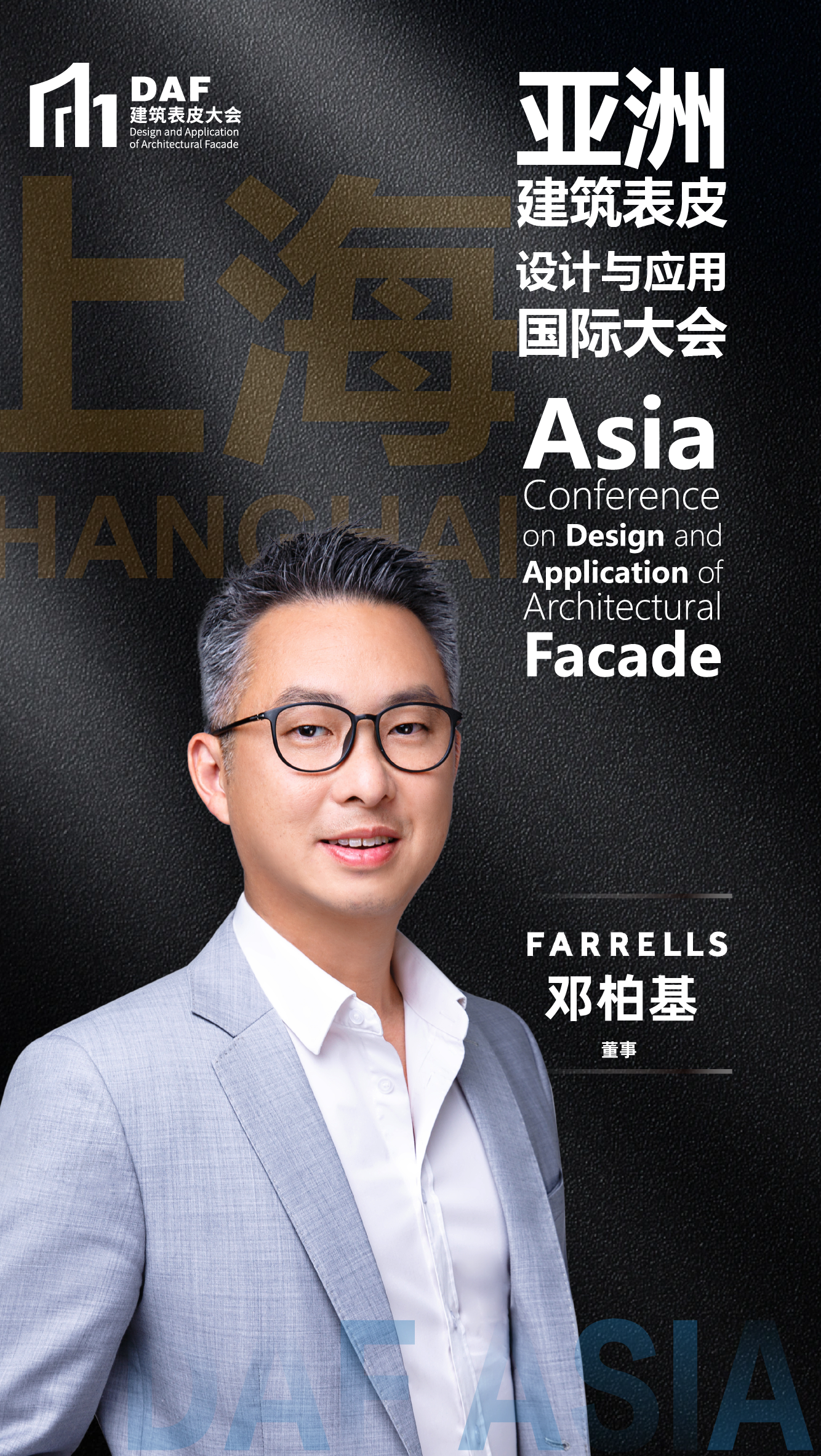 上海DAF嘉賓海報-FARRELLS_畫板 1.png