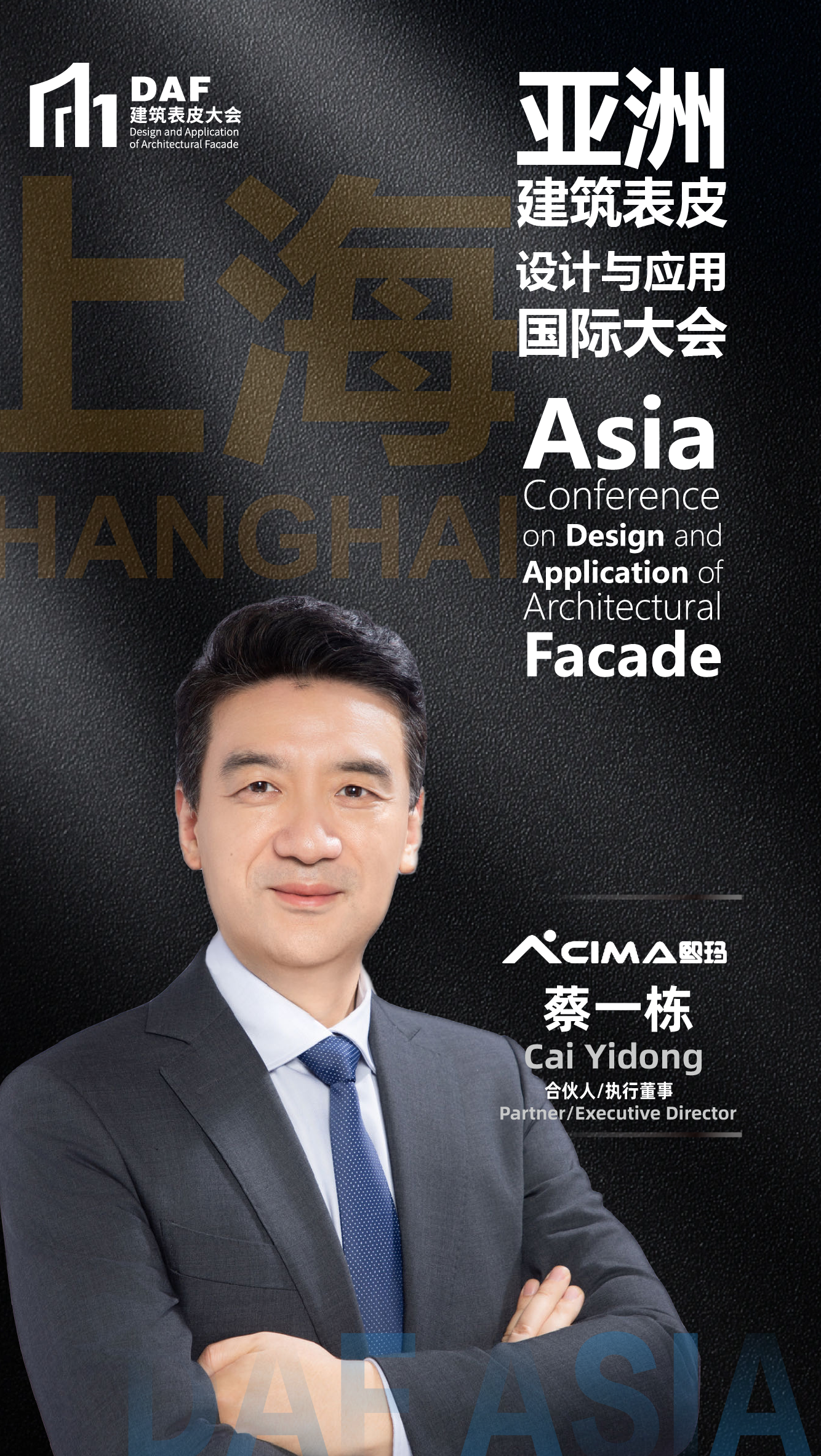 上海DAF嘉賓海報-熙瑪_畫板 1.png