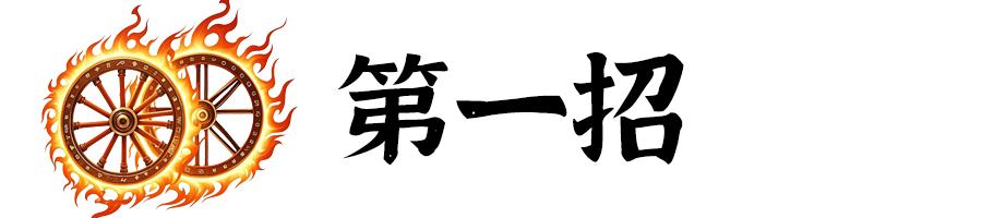 標(biāo)題-第1招.jpg