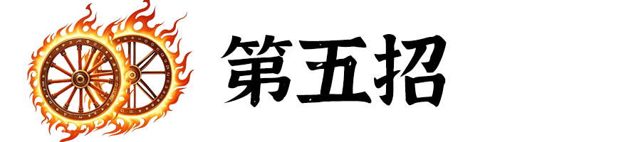標(biāo)題-第5招.jpg