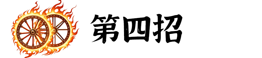 標(biāo)題-第4招.jpg
