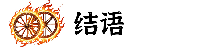 標(biāo)題-結(jié)語(yǔ).jpg
