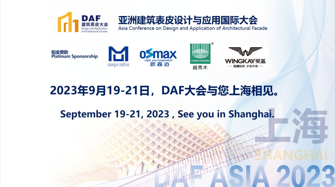 2023DAF大會(huì)（深圳站）｜門窗幕墻精英與建筑師的一次“深”度交流(圖28)